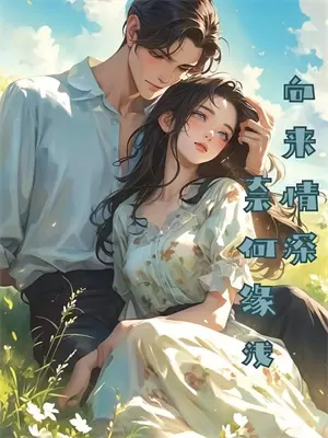 和老公联姻结婚后还是不熟