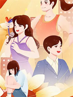 《一觉醒来,我变成了死娘炮》